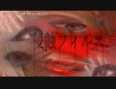 【ニコカラ】 侵蝕フィルス 【onvocal】