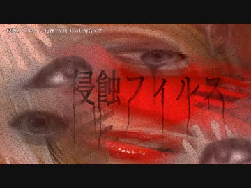 【ニコカラ】 侵蝕フィルス 【onvocal】