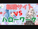『転職サイト』VS『ハローワーク』
