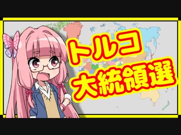 エルドアン大統領30年体制へ？トルコ決選投票の情勢ご紹介【A.I.VOICE解説】