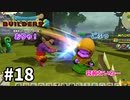 【ドラクエビルダーズ２】#18 容赦ないねシドーさん…ｗ【ゆっくり実況】