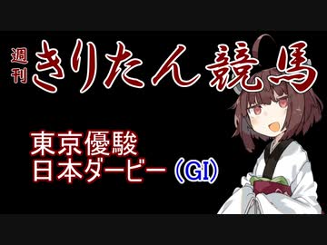 【競馬予想】東京優駿　日本ダービー2023【週刊きりたん競馬】
