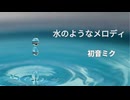 【初音ミク】水のようなメロディ【オリジナル】