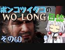 ポンコツイタコのWO LONG日誌 その60【ボイロ実況】