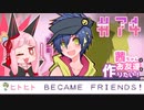 茜ちゃんはお友達を作りたい！#74【1bitHeart】