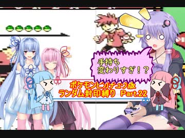 【ポケモンピカチュウ版】結月ゆかりが琴葉姉妹といくよ！ランダム封印縛り　Part.22