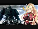 【DARK SOULS REMASTERED】呪術師マキのダクソ回遊#7【ゆっくり+VOICEROID実況】