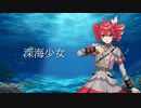 【SynthesizerVカバー】深海少女/ゆうゆfeat. 初音ミク【重音テト】