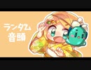 ランダム音頭 / 鏡音リン