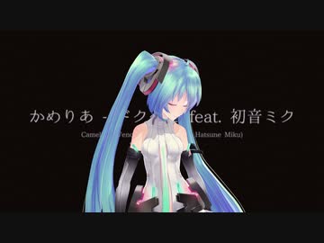 【カメラモーション配布】ドクヘビ (feat. 初音ミク) -　MebiusP様モーション向け