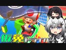 仮免ドライバーアリアルさん #58【マリオカートツアー】