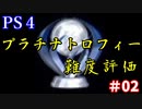 【PS4】プラチナトロフィー難度評価 #02