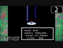 【実況】毎日「MOTHER」をしよう Part2