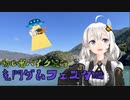 [紲星あかり車載]初心者バイク紀行　竜門ダムフェスタ編