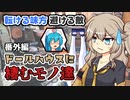 ずんだもんとクトゥルフ神話TRPG #5