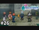 #26【テイルズオブリバース】目指せシリーズ制覇！君が生まれ変わるRPG、TORを完全初見で楽しむ！！【TALES OF REBIRTH】【実況】