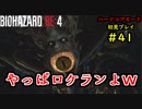 【BIOHAZARD RE:4】バイオでも目指すは超一流part41【協力実況】