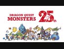 【ドラクエモンスターズ25周年記念】DRAGON QUEST MONSTERS 25th　スペシャル・ムービー