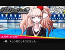 【実況】希望に満ち溢れた絶望的な新生活#57【ダンガンロンパ~希望の学園と絶望の高校生~】