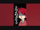 【悲報】すとぷりは◯◯なグループ！？