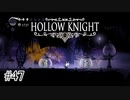 ベイビーちゃん誘拐の元締め【Hollow Knight】#47