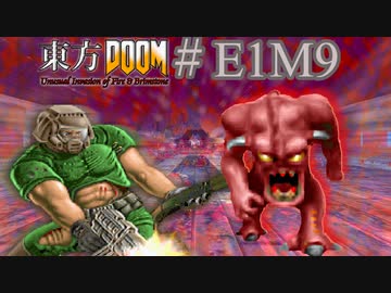 【東方DOOM】ドゥームスレイヤーが幻想郷に行くお話.E1M9