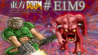 【東方DOOM】ドゥームスレイヤーが幻想郷に行くお話.E1M9