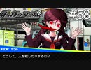 【実況】希望に満ち溢れた絶望的な新生活#58【ダンガンロンパ~希望の学園と絶望の高校生~】