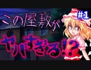 【ゆっくり茶番劇】閉ざされた屋敷の怪事件＜第一話＞山の奥のフシギなお屋敷...？【ミステリー風物語】