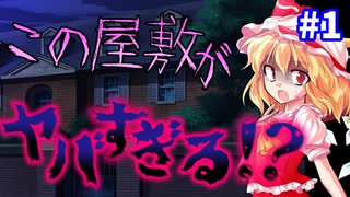 【ゆっくり茶番劇】閉ざされた屋敷の怪事件＜第一話＞山の奥のフシギなお屋敷...？【ミステリー風物語】