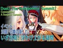 【原神】イベント「決闘！召喚の頂！」1「いざ対局！浮かび上がる疑問（Commence! A Suspect Genesis）」[Event,Duel! The Summoners' Summit!]