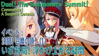 【原神】イベント「決闘！召喚の頂！」1「いざ対局！浮かび上がる疑問（Commence! A Suspect Genesis）」[Event,Duel! The Summoners' Summit!]