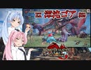 【MHRise：SB】ゆるふわ初見 #39【VOICEROID実況】