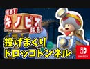 【進め!キノピオ隊長実況】ジャンプできない退化したキノコで冒険にでようぜ！？part32