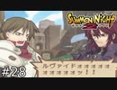 ルヴァイドォォォォォォォッ！！！【SUMMON NIGHT2】#28