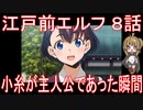 【アニメ感想】江戸前エルフ8話「小糸が主人公であった瞬間」