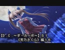 【Ｄ．Ｃ． 〜ダ・カーポ〜】５１ＰＣ版！！《芳乃さくら編１６》【ゆずねこ】、半分以上理解していませんｗｗｗ