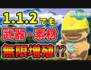 素材･武器増殖&効果移植がver.1.1.2でもできる！【ティアキン TotK】裏技 バグ 検証 ゆっくり実況 glitch