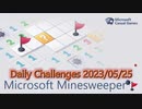 【New Microsoft Minesweeper】 Daily Challenges 2023/05/25
