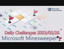 【New Microsoft Minesweeper】 Daily Challenges 2023/05/26