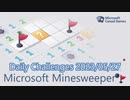 【New Microsoft Minesweeper】 Daily Challenges 2023/05/27