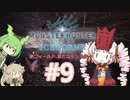 【MHW:IB】ついなちゃんが行く！今更新大陸調査！＃9【VOICEROID実況】