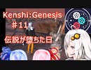 【Kenshi:Genesis】ポストアポカリプス世界に転生した件　part11【紲星あかり実況】
