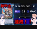 【遊戯王マスターデュエル】WCS予選を騎甲虫でレベル２０！！