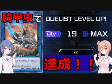 【遊戯王マスターデュエル】WCS予選を騎甲虫でレベル２０！！