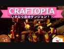 【Craftopia】いきなり最終ダンジョン！？#18【ゆっくり実況】
