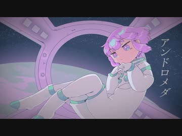 【アンドロメダノート/いち野 】歌ってみた Covered by AkT