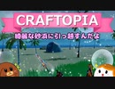 【Craftopia】綺麗な砂浜に引っ越すんだよ#19【ゆっくり実況】