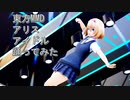 東方MMD　アリス　アイドル　踊ってみた