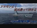 【WoWS】潜水艦ガトー「ソロモンよ！私は帰って来た‼」